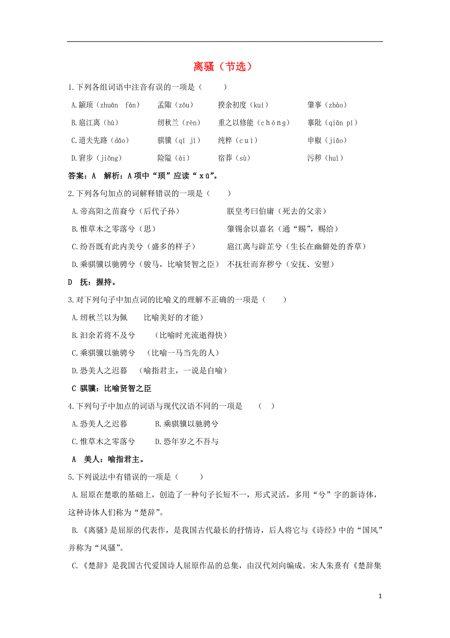 浙江省金华市云富高级中学高中语文 第三专题 离骚（节选）校本作业 苏教版必修4_第1页