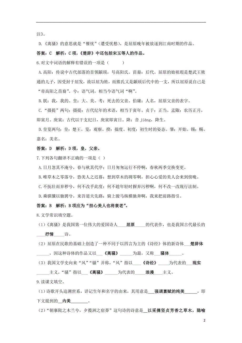 浙江省金华市云富高级中学高中语文 第三专题 离骚（节选）校本作业 苏教版必修4_第2页