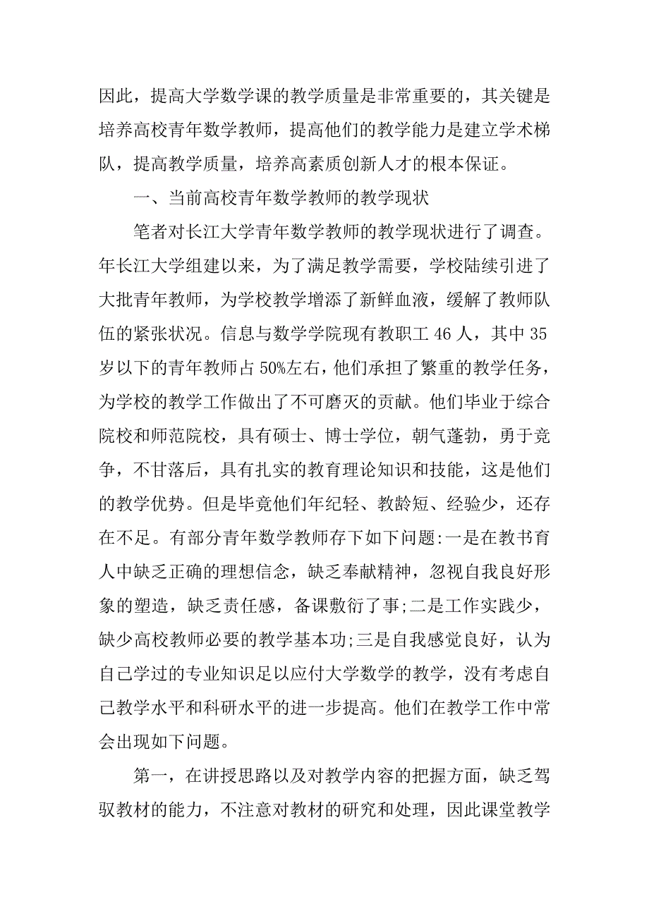 浅谈对高校青年数学教师教学能力培养的思考的论文_第2页