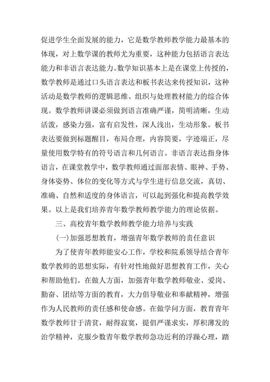 浅谈对高校青年数学教师教学能力培养的思考的论文_第5页