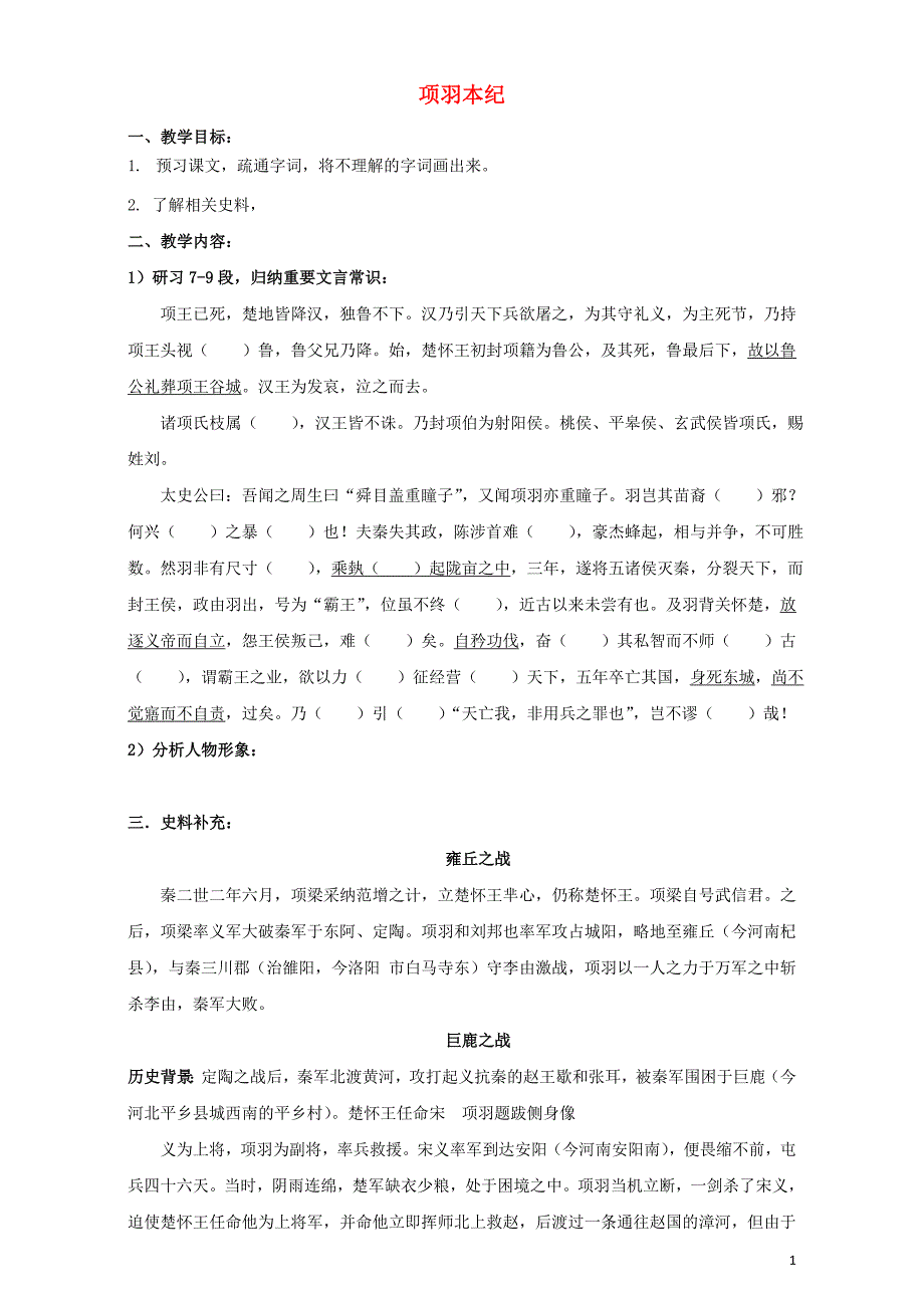 江苏省徐州市贾汪区高中语文 项羽本纪学案3（无答案）苏教版选修《史记选读》_第1页