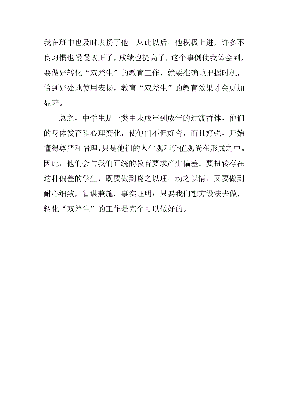 浅谈如何转化 双差生 的论文_第4页