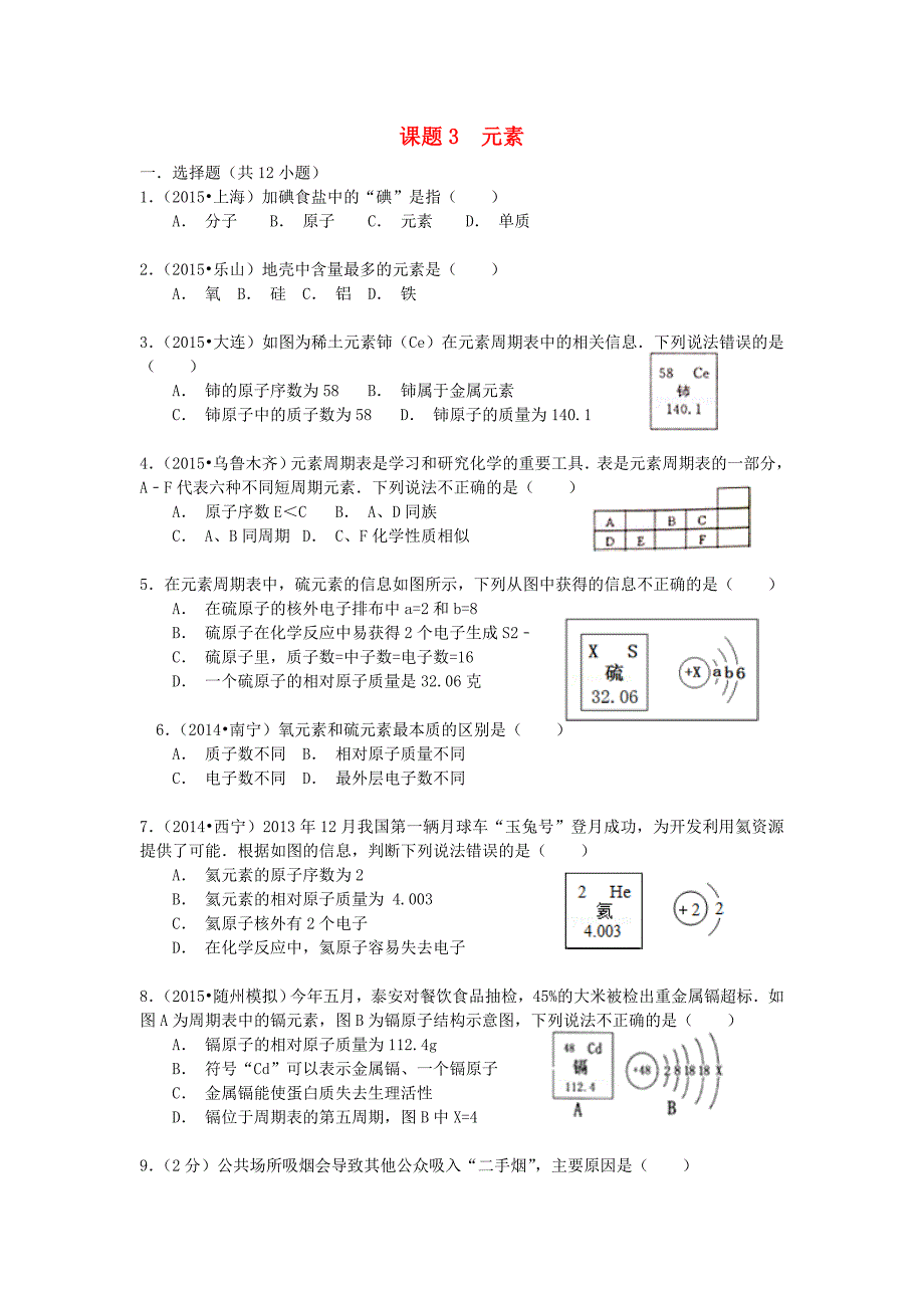 九年级化学上册 第三单元 课题3 元素有效训练 （新版）新人教版_第1页