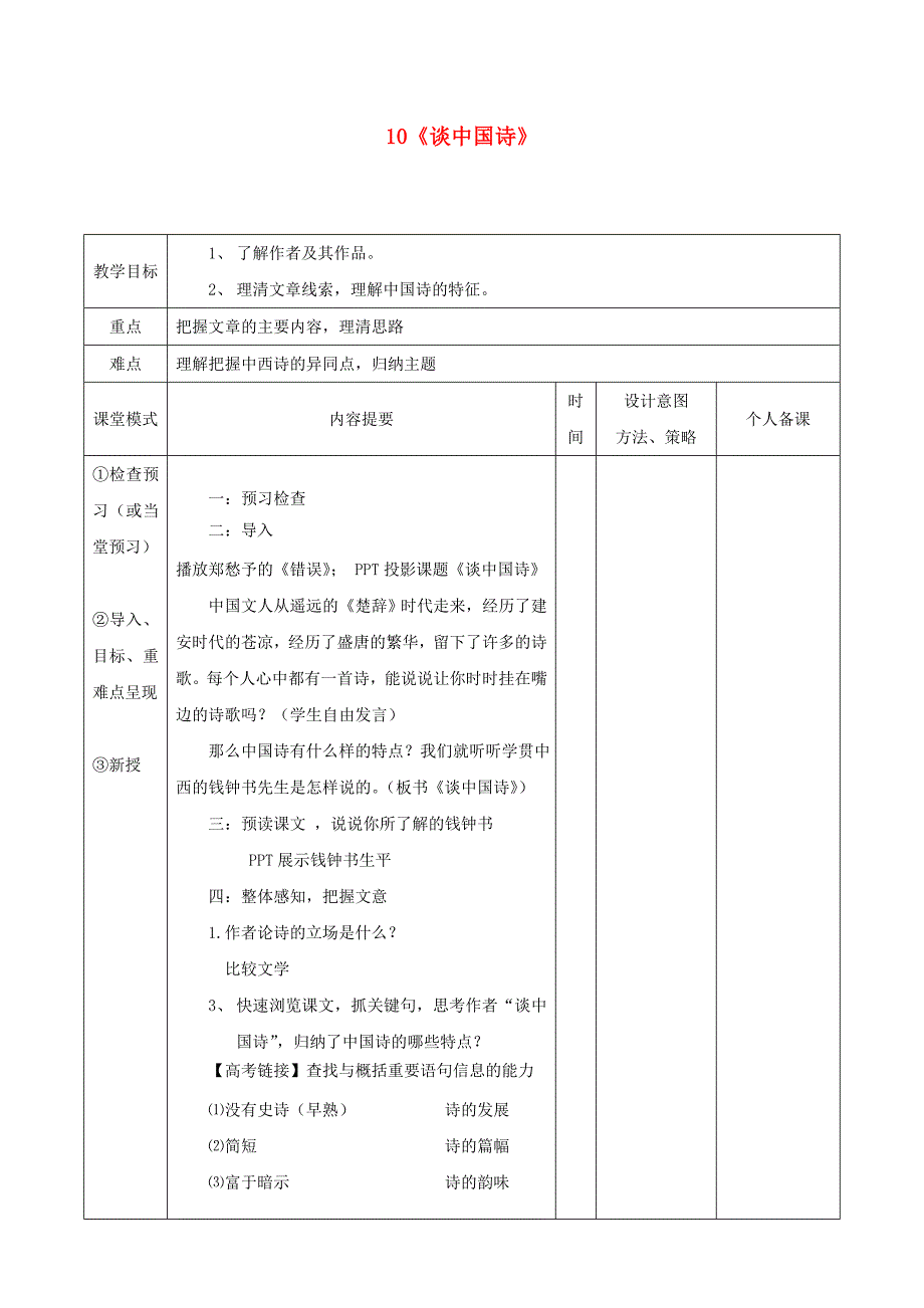 江西省万载县株潭中学高中语文 10 谈中国诗（第一课时）教案 新人教版必修5_第1页