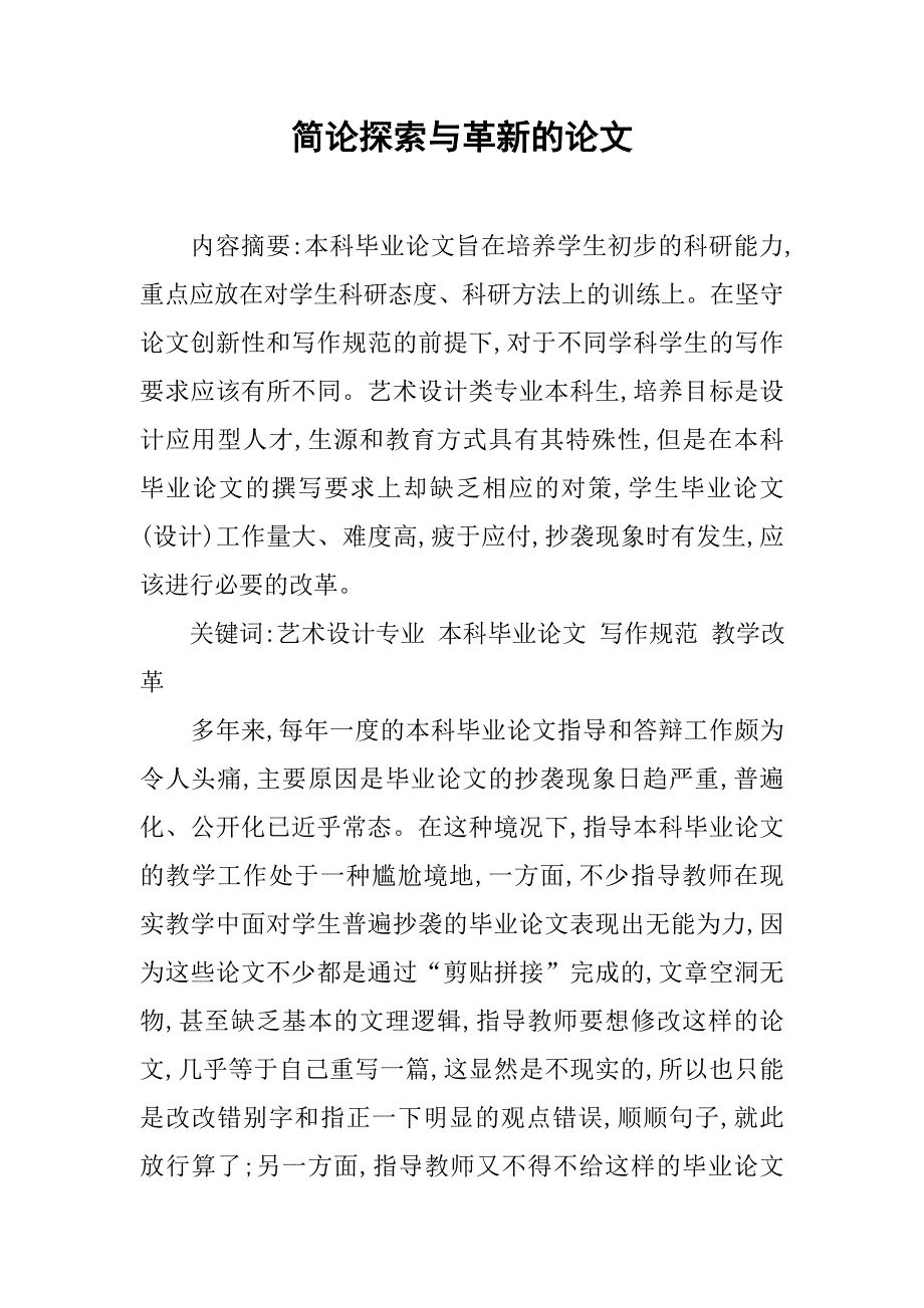 简论探索与革新的论文_第1页