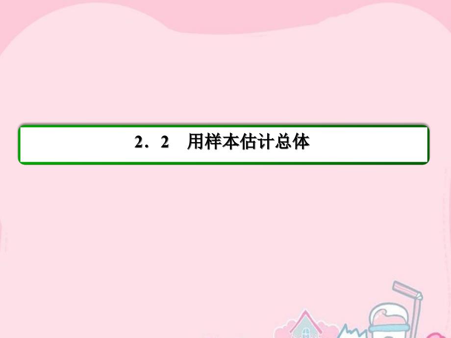 2018-2019学年高中数学 第2章 统计 17 用样本的频率分布估计总体分布（二）课件 新人教a版必修3_第2页