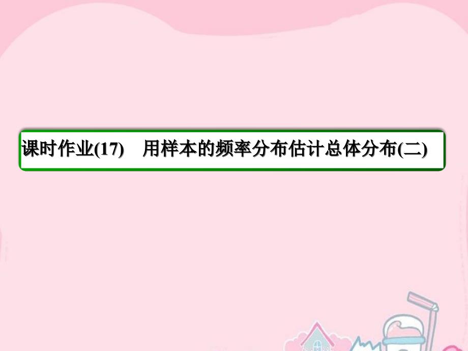 2018-2019学年高中数学 第2章 统计 17 用样本的频率分布估计总体分布（二）课件 新人教a版必修3_第3页