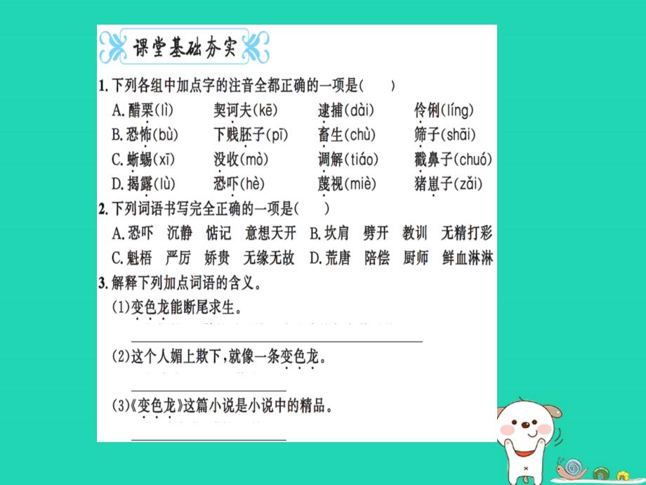 2019九年级语文下册 第二单元 6 变色龙习题课件 新人教版_第2页