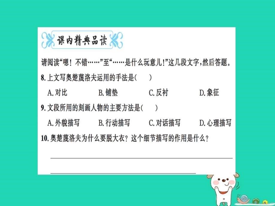 2019九年级语文下册 第二单元 6 变色龙习题课件 新人教版_第5页