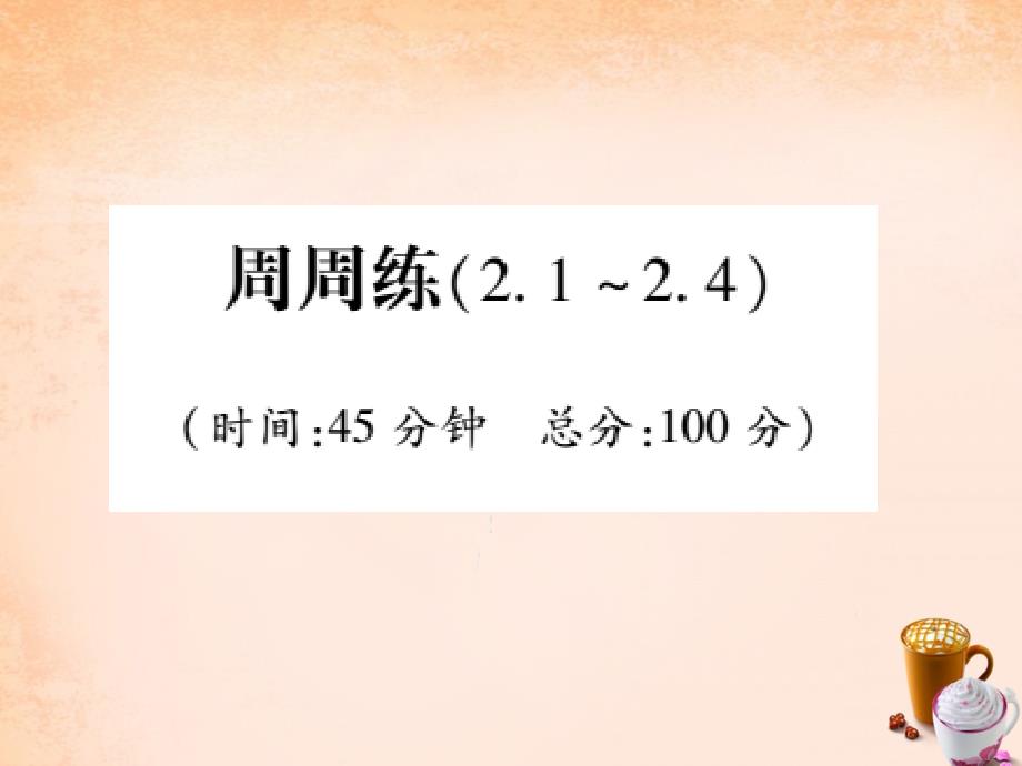 2018年春九年级数学下学期周周练（2.1-2.4）课件 （新版）湘教版_第1页