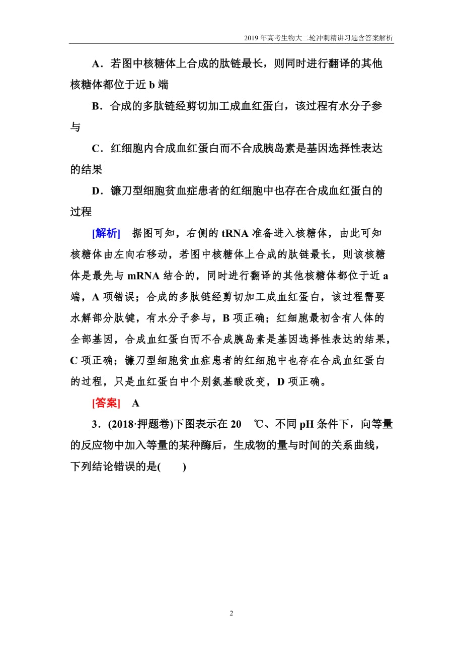 2019年高考生物二轮技能提升技能训练3难题夺分技巧训练1含解析_第2页