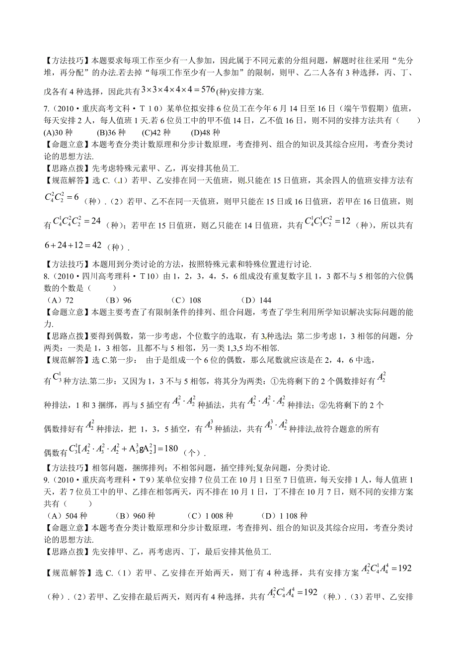 高考数学 考点23 两个计数原理、排列、组合及其应用、二项式定理及应用练习_第3页