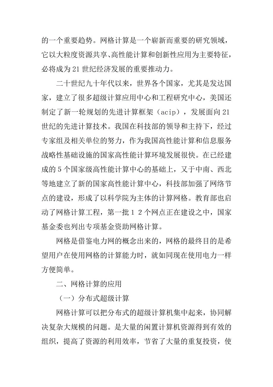 研究网格计算相关技术与应用的论文_第2页