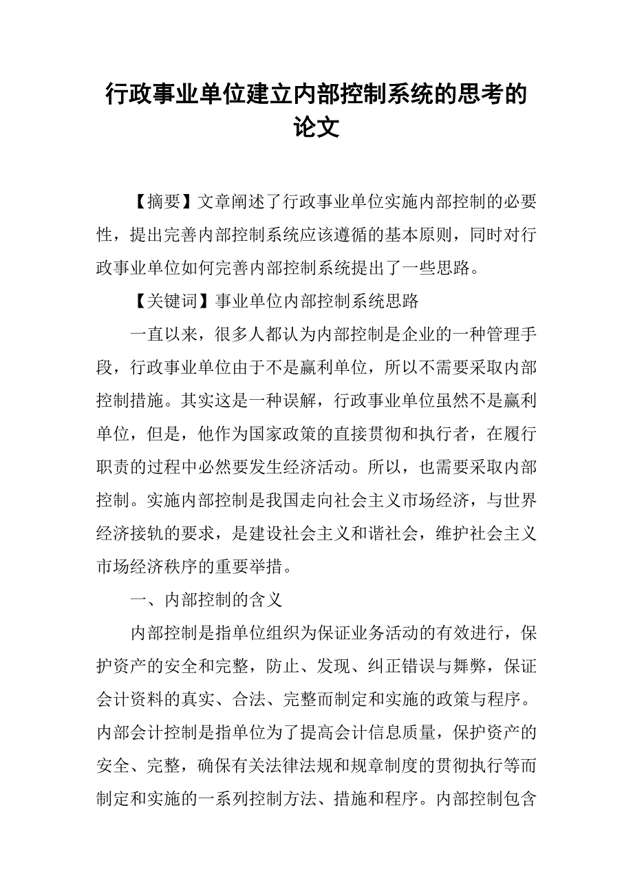 行政事业单位建立内部控制系统的思考的论文_第1页