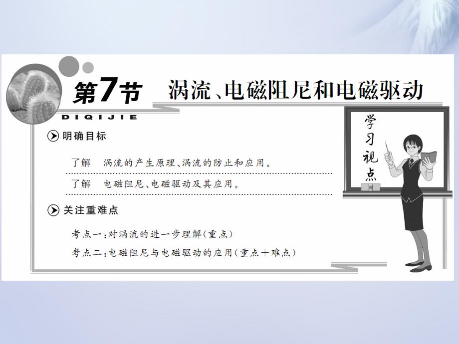 2018-2019学年高中物理 第四章 第7节 涡流、电磁阻尼和电磁驱动课件 新人教版选修3-2_第1页