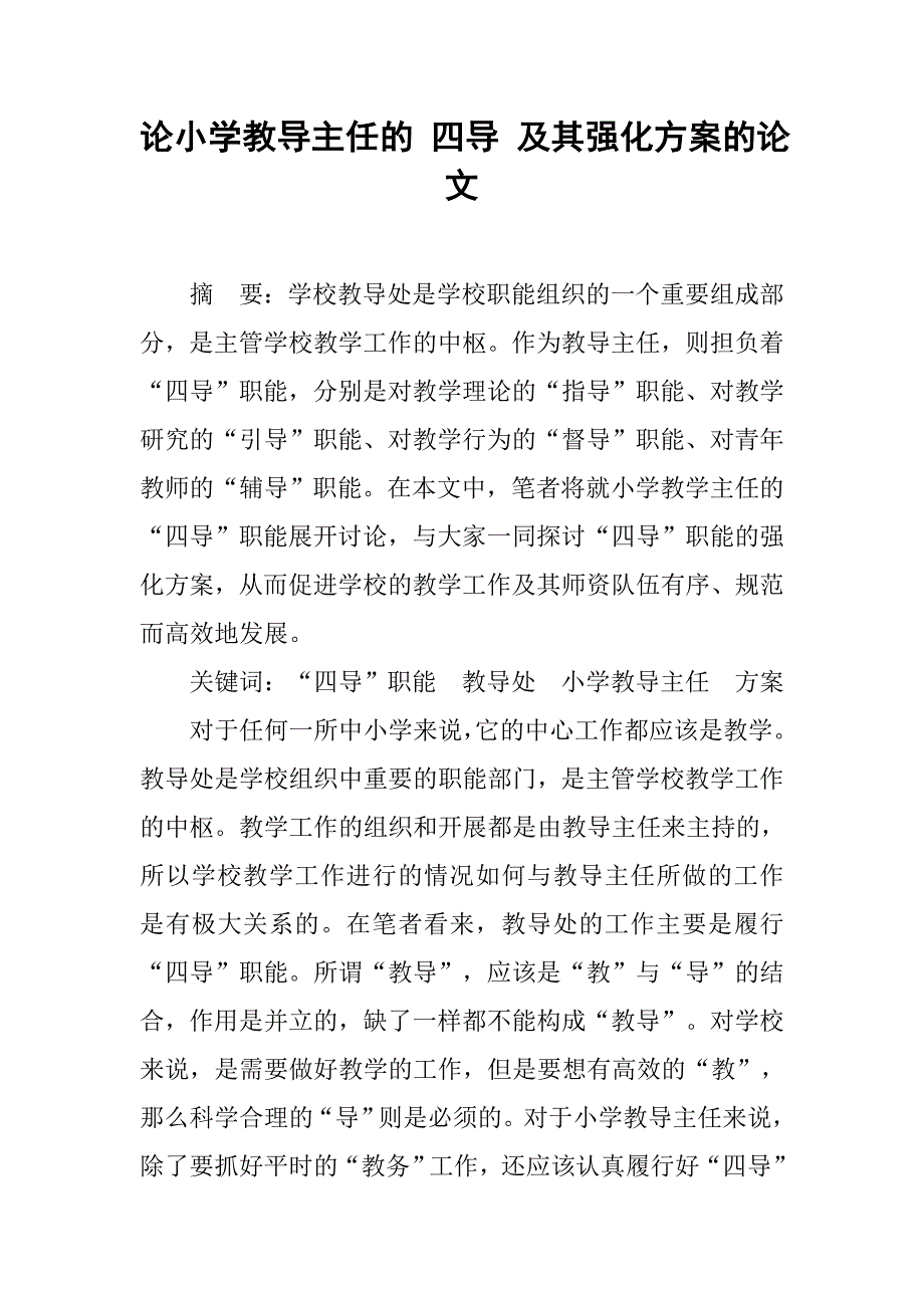 论小学教导主任的 四导 及其强化方案的论文_第1页