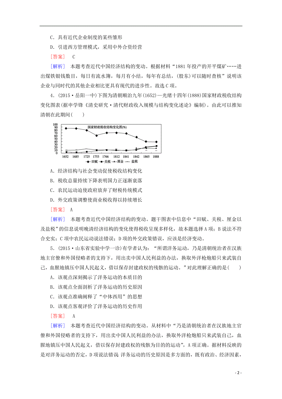 高中历史一轮复习阶段性测试题5（含解析）新人教版必修2_第2页