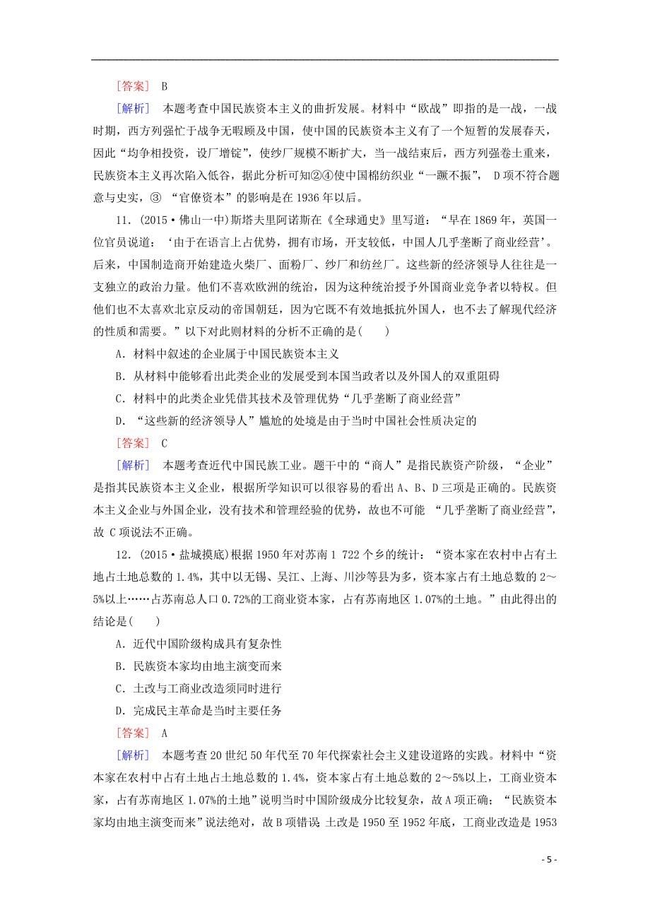 高中历史一轮复习阶段性测试题5（含解析）新人教版必修2_第5页