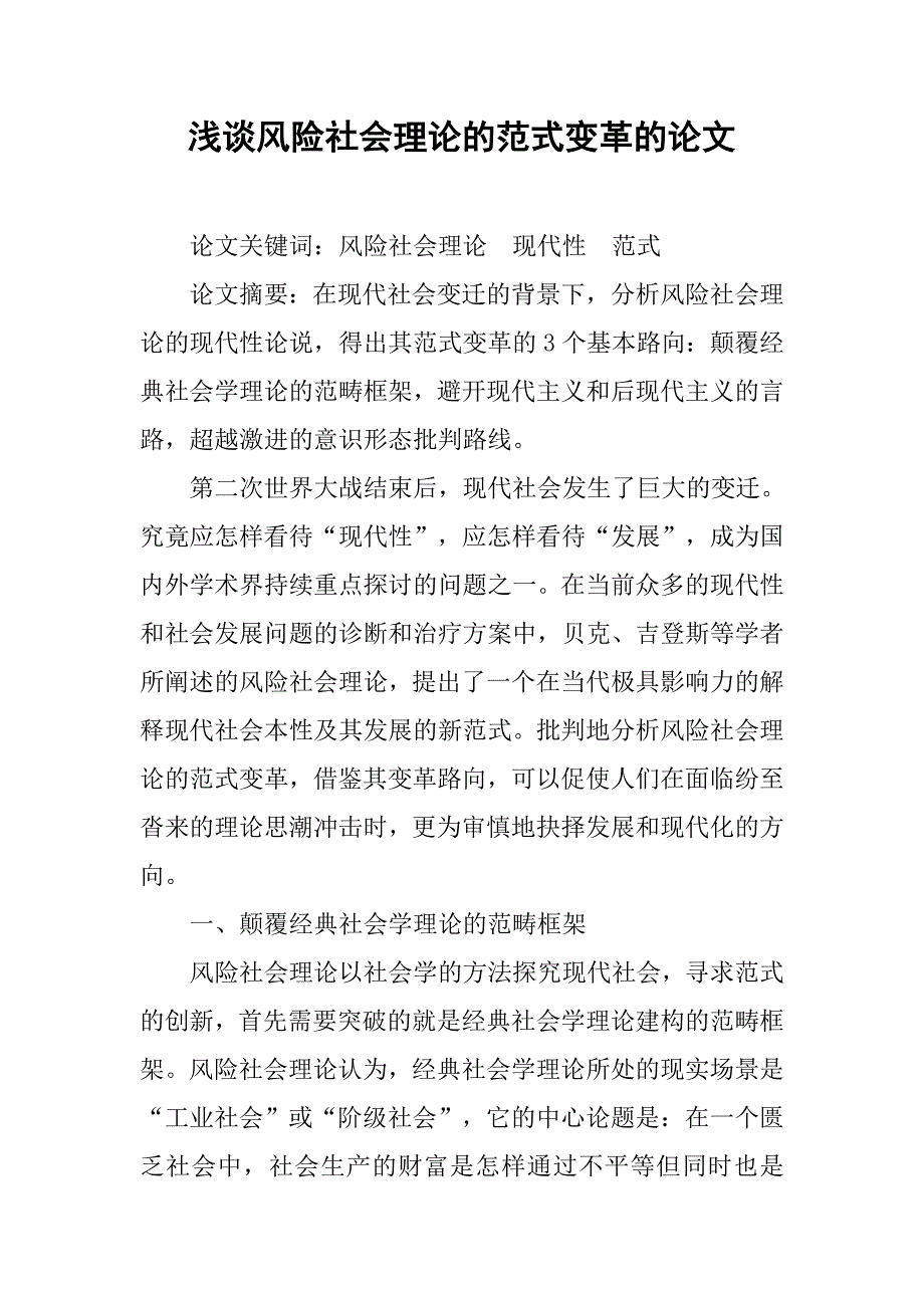 浅谈风险社会理论的范式变革的论文_第1页
