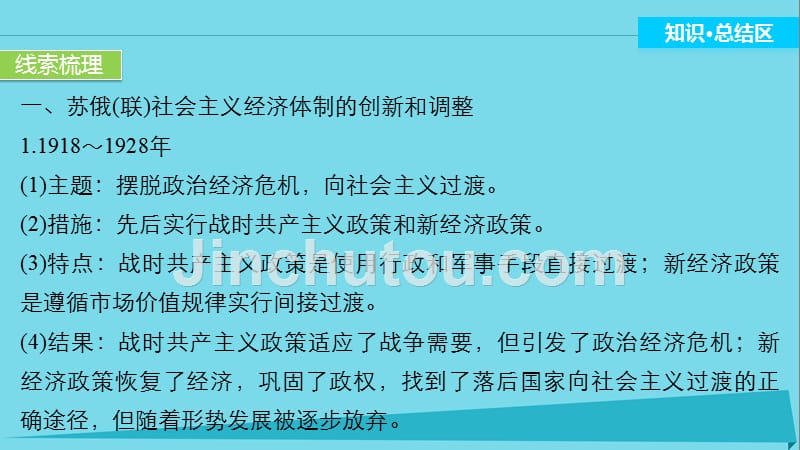 2018-2019学年高中历史 第七单元 苏联的社会主义建设 28 单元学习总结课件 北师大版必修2_第3页