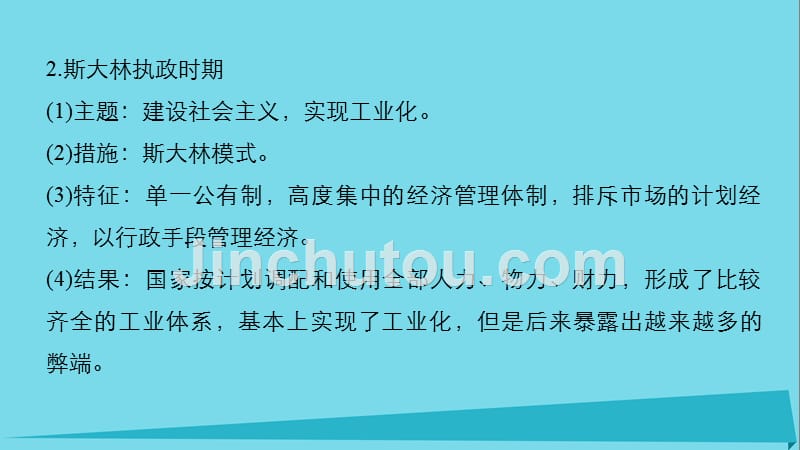 2018-2019学年高中历史 第七单元 苏联的社会主义建设 28 单元学习总结课件 北师大版必修2_第4页