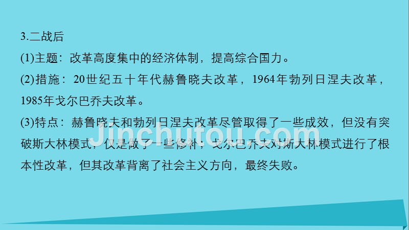 2018-2019学年高中历史 第七单元 苏联的社会主义建设 28 单元学习总结课件 北师大版必修2_第5页