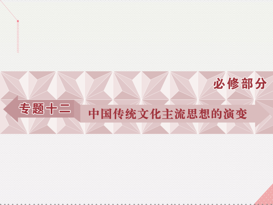 2018高考历史一轮复习 专题12 中国传统文化主流思想的演变 第23讲 百家争鸣和汉代儒学课件 人民版_第1页