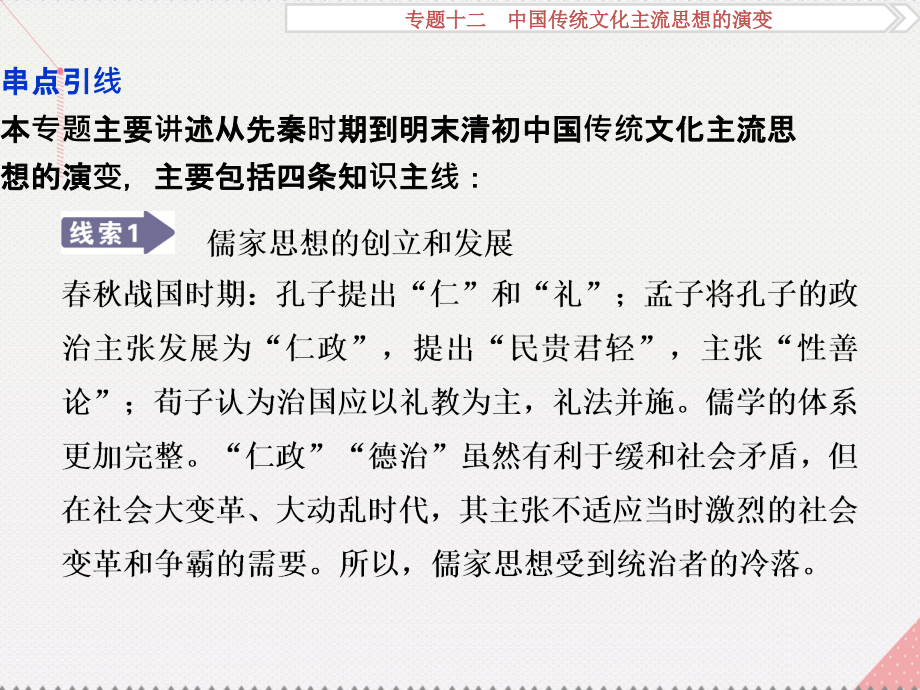 2018高考历史一轮复习 专题12 中国传统文化主流思想的演变 第23讲 百家争鸣和汉代儒学课件 人民版_第3页