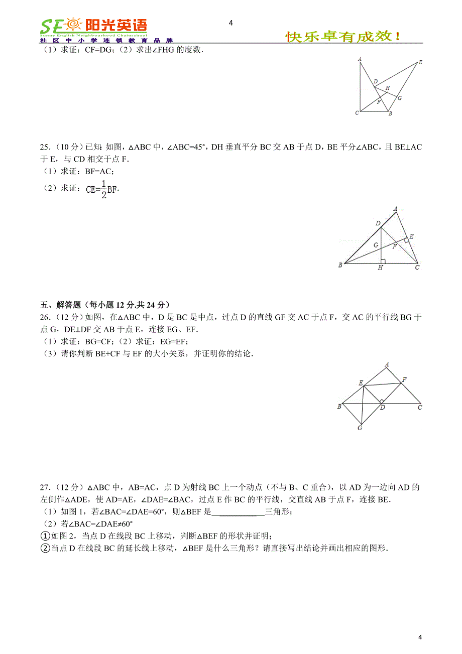 北师大版初二年级下册《三角形的证明》培优练习带答案_第4页