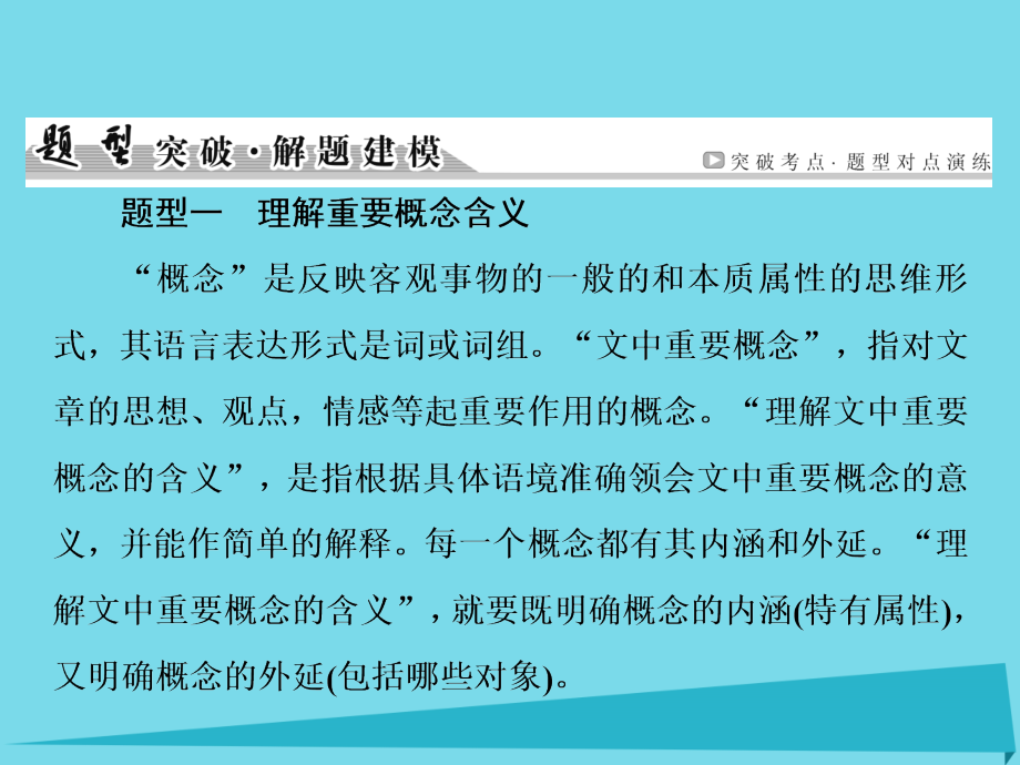 2018届高考语文一轮复习 第4编 第1章 第1节(理)解重要概念含义和句子含意课件_第4页