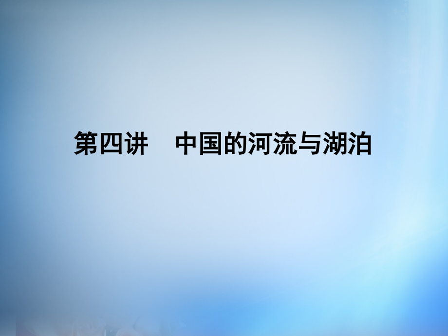 2018届高考地理第一轮总复习 第十四单元 第四讲 中国的河流与湖泊课件_第1页