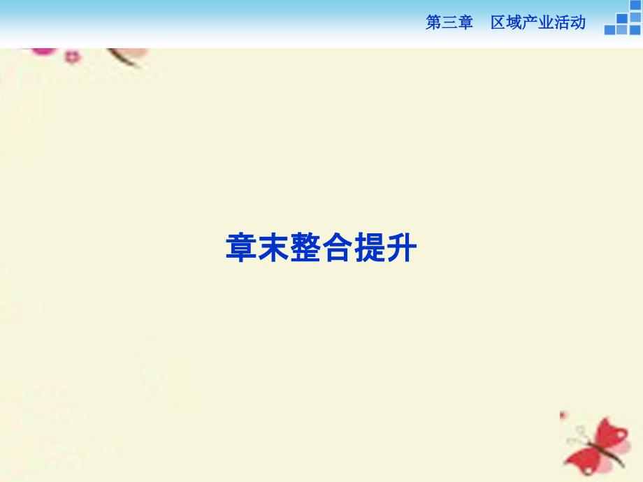 2018版高中地理 第三章 区域产业活动章末整合提升课件 湘教版必修2_第1页