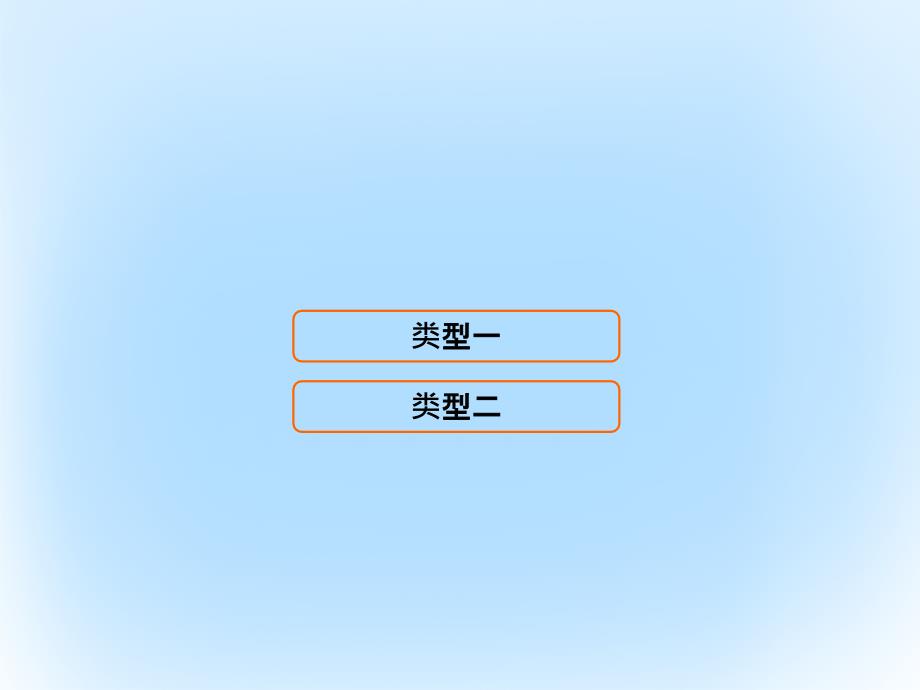 2018届高考数学二轮复习 第3部分 几何证明选讲 选修4-1课件 文_第1页