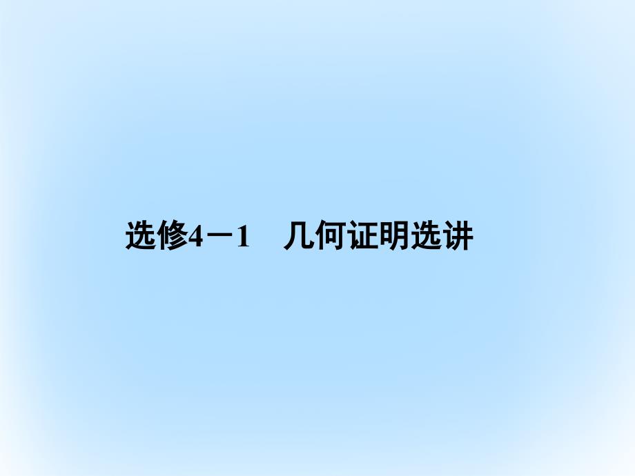 2018届高考数学二轮复习 第3部分 几何证明选讲 选修4-1课件 文_第3页