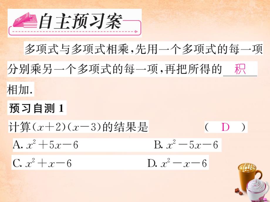 2018春七年级数学下册 第2章 整式的乘法 2.1.4 多项式与多项式相乘（第2课时）课件 （新版）湘教版_第2页