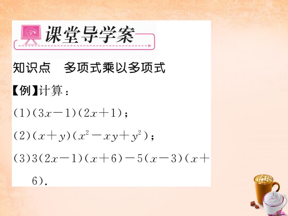 2018春七年级数学下册 第2章 整式的乘法 2.1.4 多项式与多项式相乘（第2课时）课件 （新版）湘教版_第4页