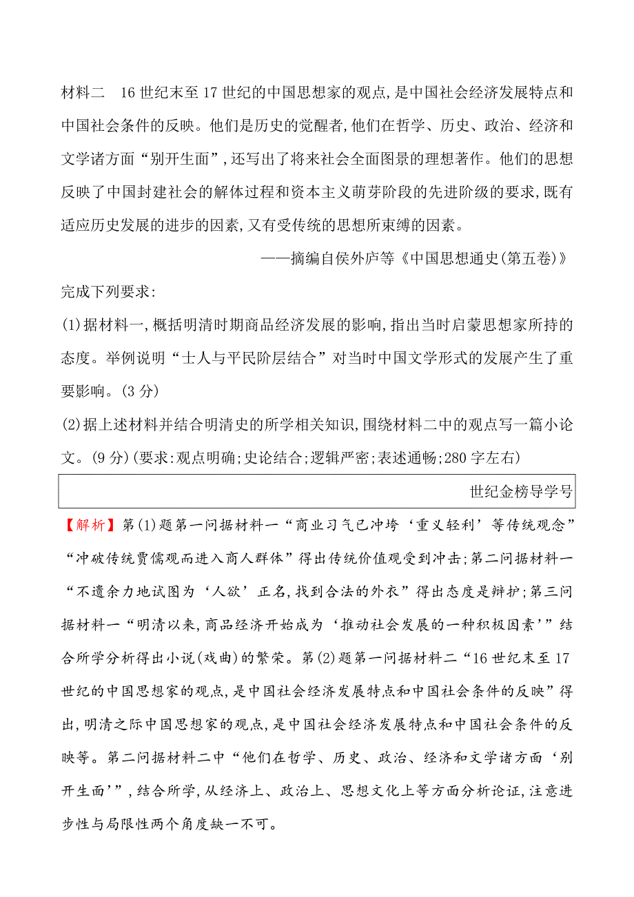 2019届《世纪金榜》高三历史二轮复习素养强化提能练（一）唯 物 史 观 word版含解析_第4页