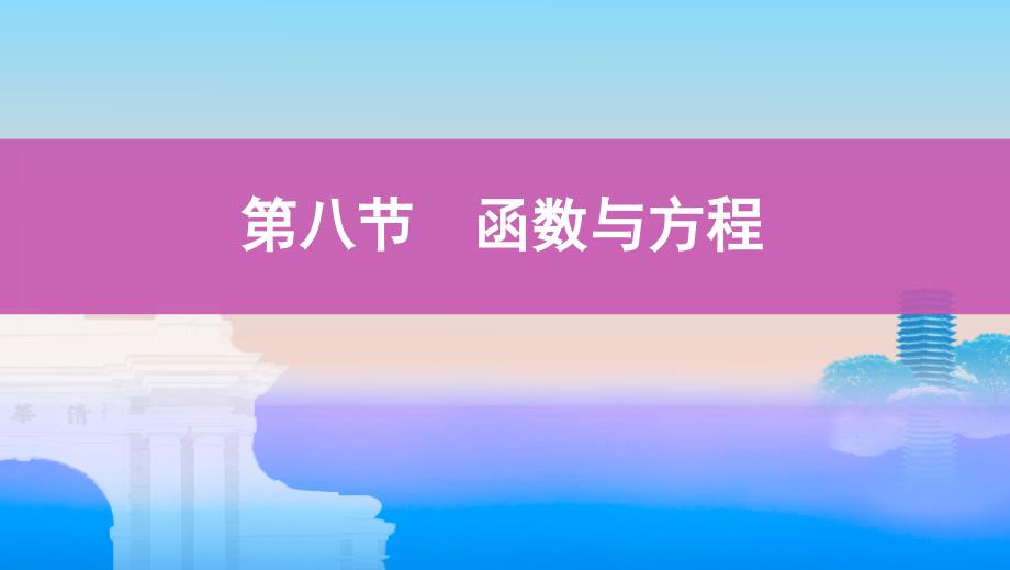 2020版数学（文）一轮课标通用课件：第二章 第八节 函数与方程 _第1页