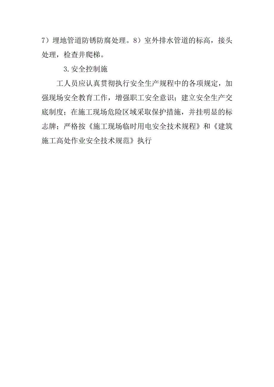 浅谈地下给排水管网施工技术_第4页