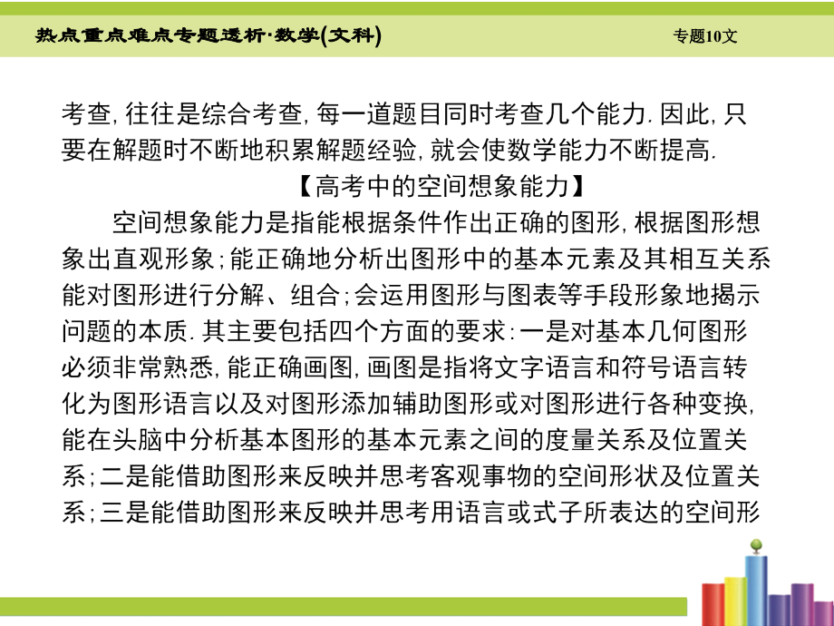 热点重点难点专题透析2018届高考数学二轮复习 细致讲解 第10章 高考押题中的数学能力课件 文课件 文_第3页