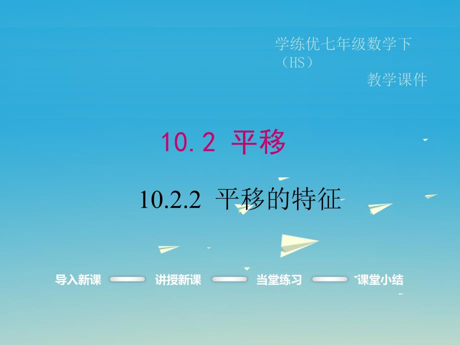 2018春七年级数学下册10.2.2平移的特征小册子课件新版华东师大版_第1页