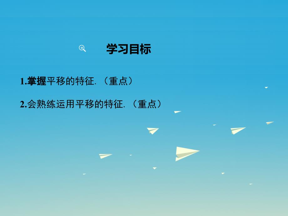 2018春七年级数学下册10.2.2平移的特征小册子课件新版华东师大版_第2页