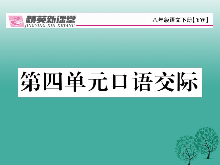 2018年春八年级语文下册 口语交际4课件 （新版）语文版_第1页