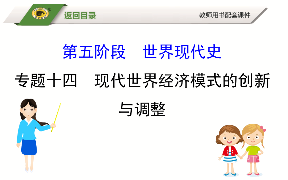 2019届《世纪金榜》高三历史二轮复习课件：1.5.14  现代世界经济模式的创新与调整_第1页