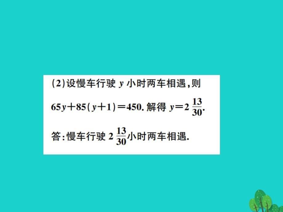 2018秋七年级数学上册 5.6 应用一元一次方程—追赶小明课件 （新版）北师大版_第5页