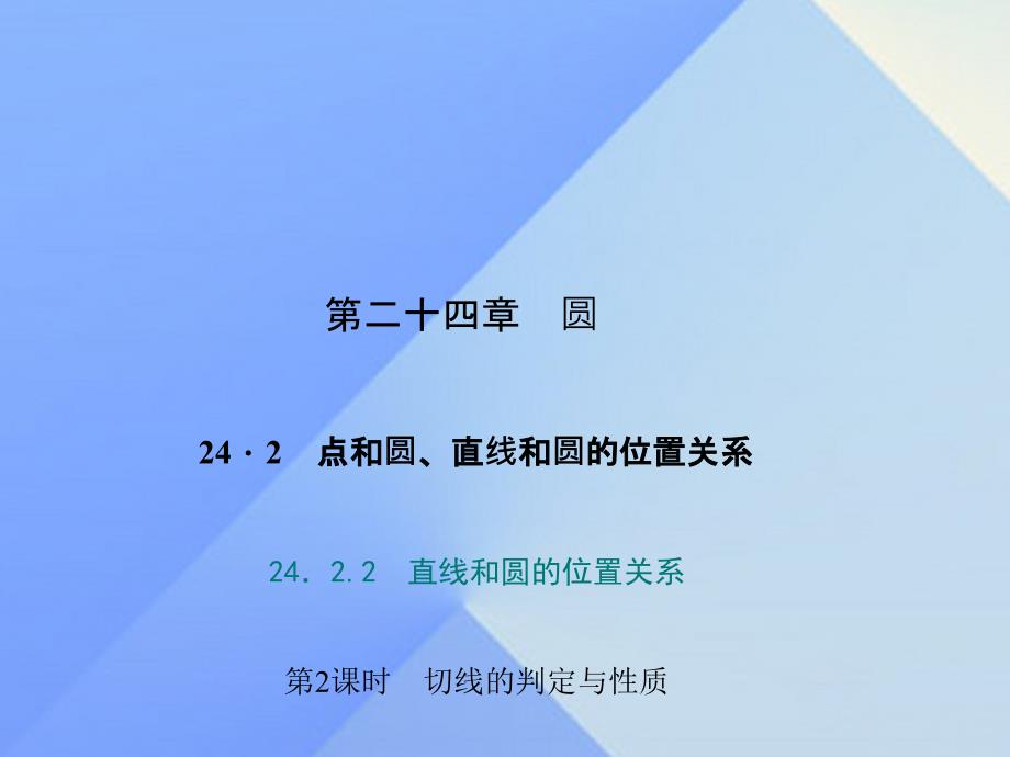 2018秋九年级数学上册 24.2.2 直线和圆的位置关系 第2课时 切线的判定与性质习题课件 （新版）新人教版_第1页