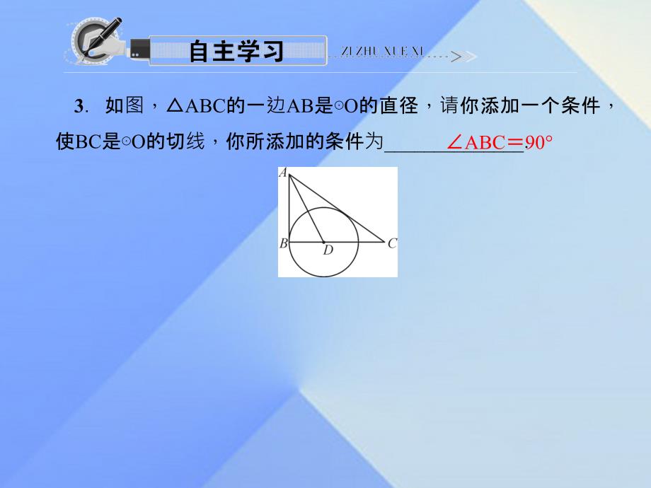 2018秋九年级数学上册 24.2.2 直线和圆的位置关系 第2课时 切线的判定与性质习题课件 （新版）新人教版_第3页