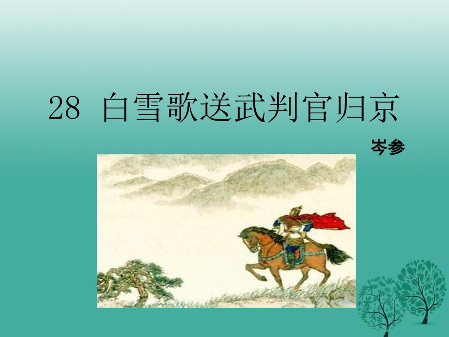 2018年春八年级语文下册 第6单元 28 白雪歌送武判官归京课件 鄂教版_第1页