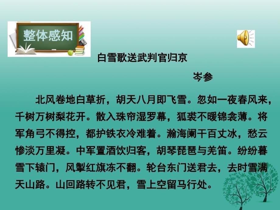 2018年春八年级语文下册 第6单元 28 白雪歌送武判官归京课件 鄂教版_第5页