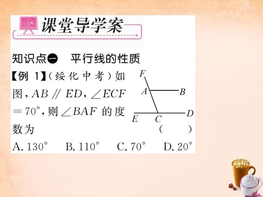 2018春七年级数学下册 第4章 相交线与平行线 4.3 平行线的性质课件 （新版）湘教版_第5页